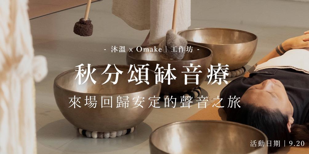 Omake 9.20｜秋分頌缽音療｜Omake x 沐溫