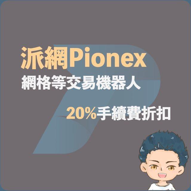 漢克探索中 20%手續費折扣