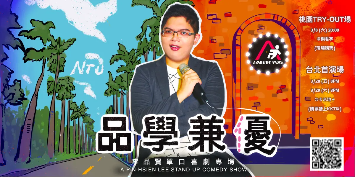 品賢脫口秀stand-up comedy 品賢首次單口喜劇專場