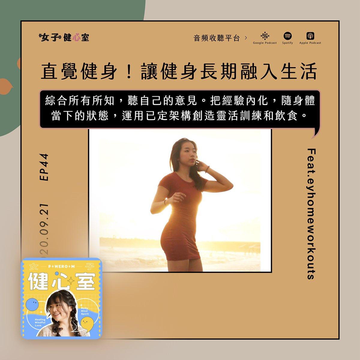 Erin誒潤 EP44-直覺式訓練法！能夠長期融入生活與進步的健身與飲食方式/Erin