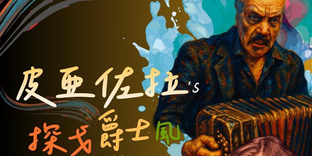 milonga.tw 2025/08/27 皮亞佐拉的探戈爵士風