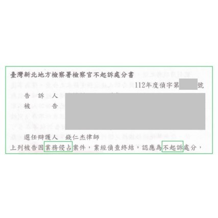 業務侵佔不起訴