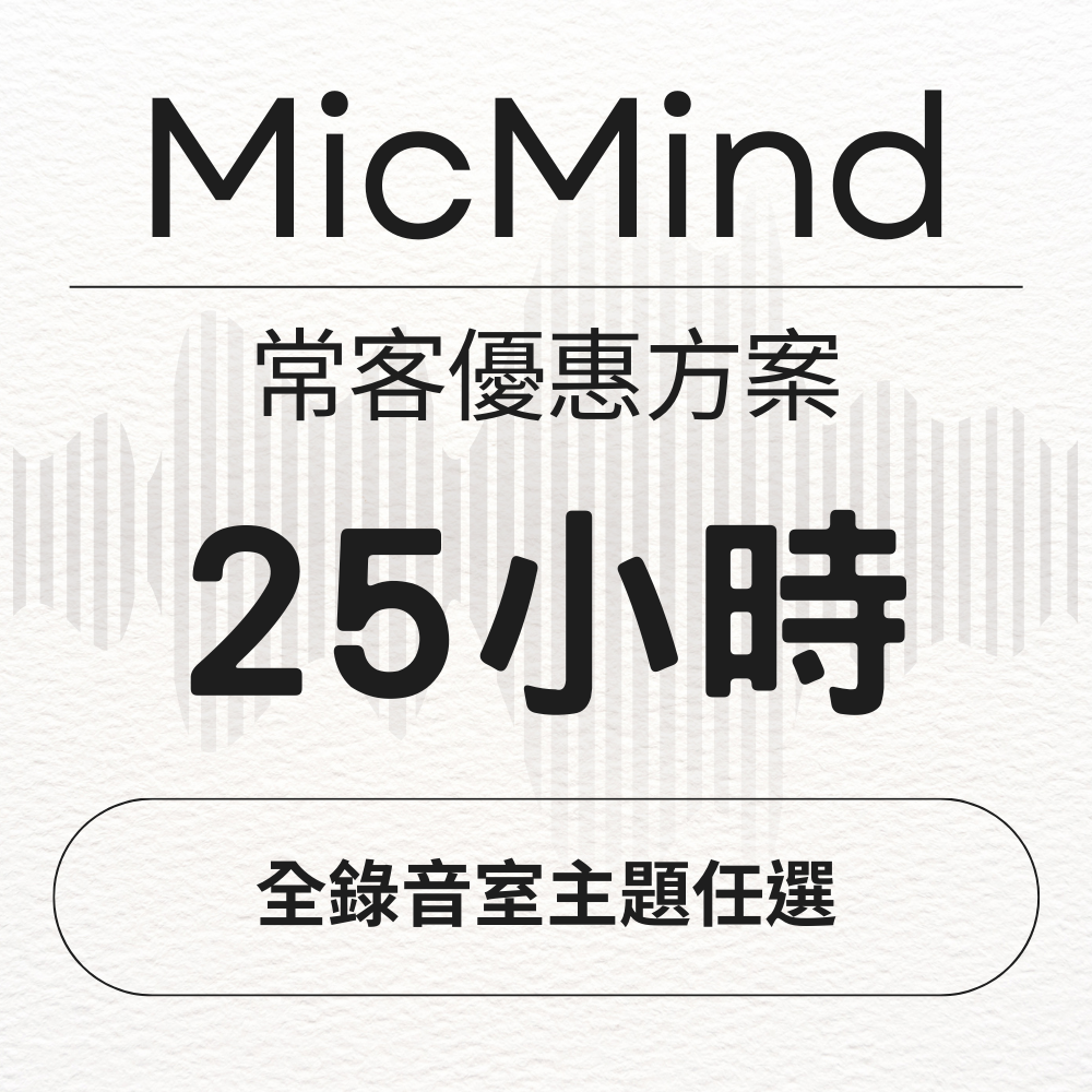 MicMind Studio 25小時 全錄音室主題任選