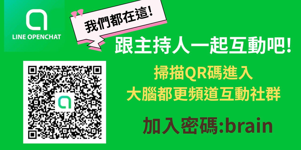 安知∣非典型多元收入者的大勢創業筆記 加入大腦都更頻道互動社群