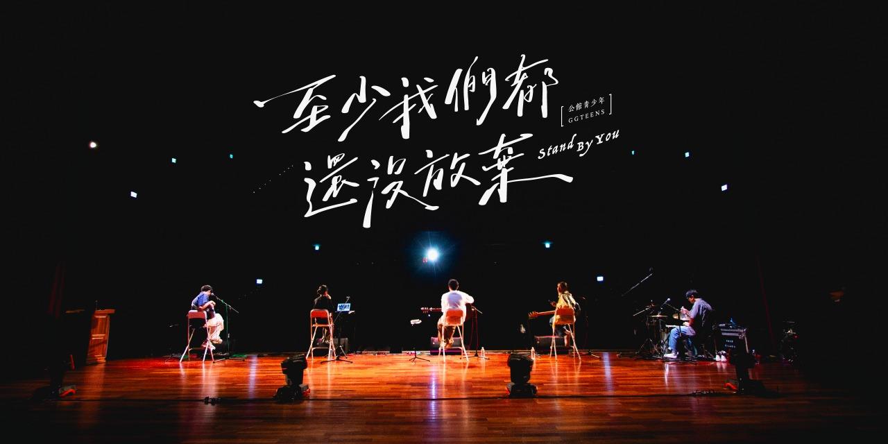 公館青少年 GGteens