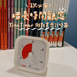 ☞ Time Timer倒數實感計時器 / 09.10