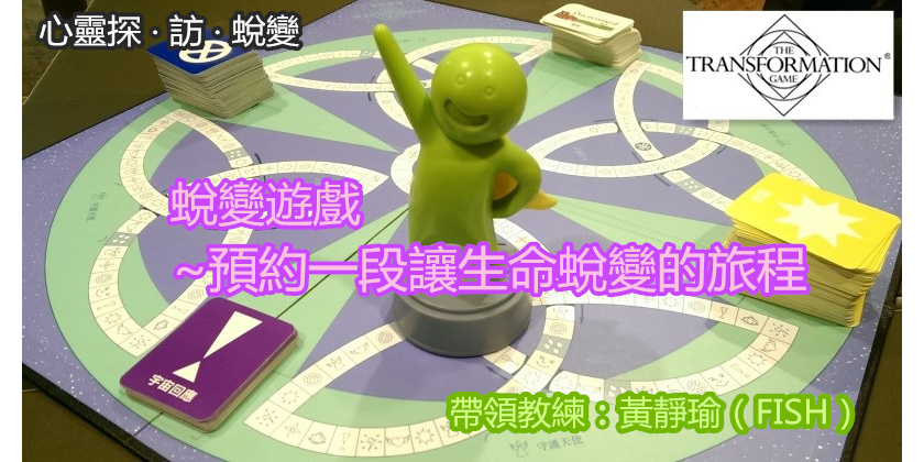 FISH(靜瑜) / Life來福 心靈桌遊《蛻變遊戲》