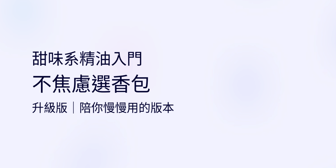 甜味系精油入門 不焦慮選香包 升級版 PDF 電子書，精油新手選香指南，說明甜味系精油氣味特性、日常使用情境與安心選香方式