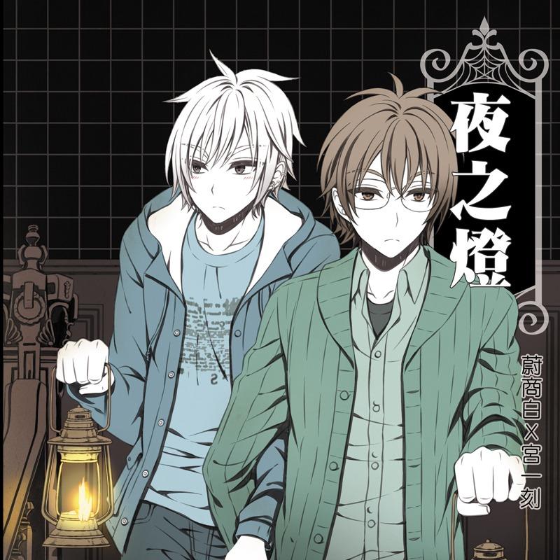 草莓伏特加 神使商一《夜之燈》