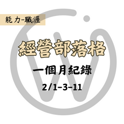 部落格一個月紀錄(113/2/1-113/3/11)