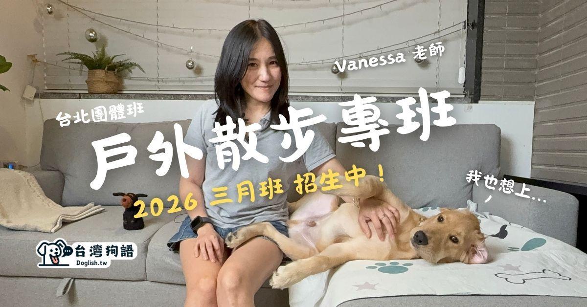 台灣狗語 Doglish.tw 台北散步班，Vanessa 老師帶你一起