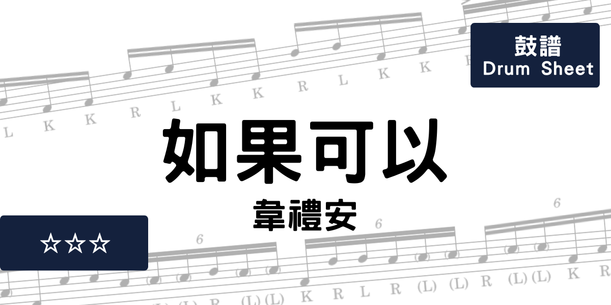 如果可以 - 韋禮安 | Drum Sheet
