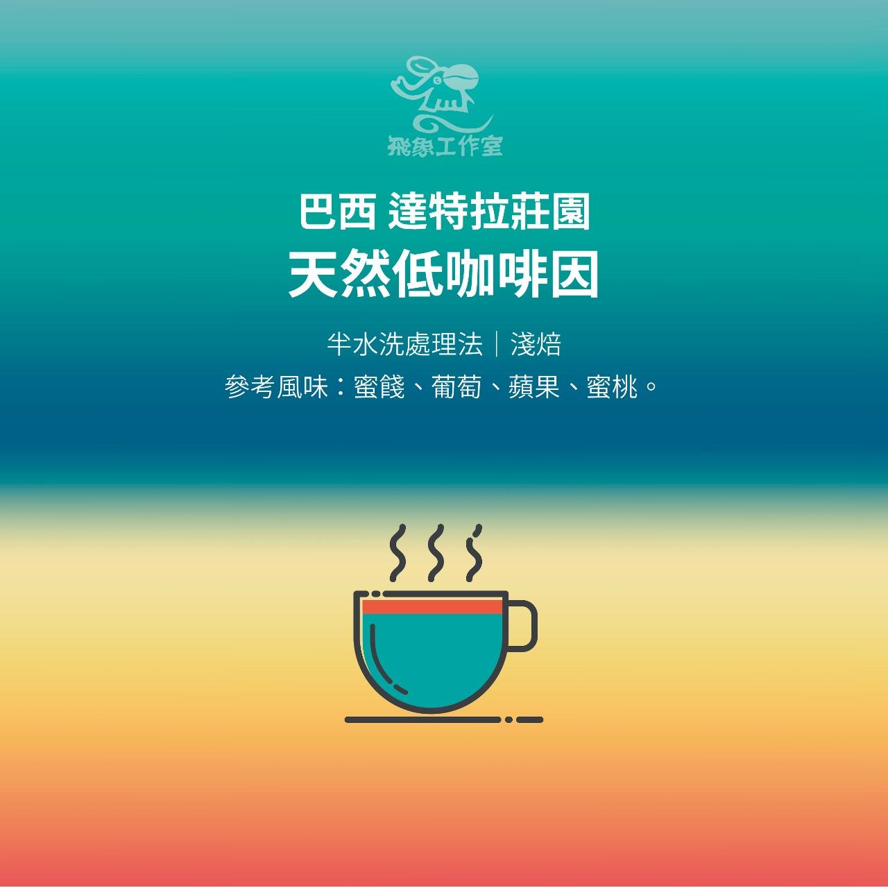 飛象工作室 不怕心悸，晚上喝也睡得著