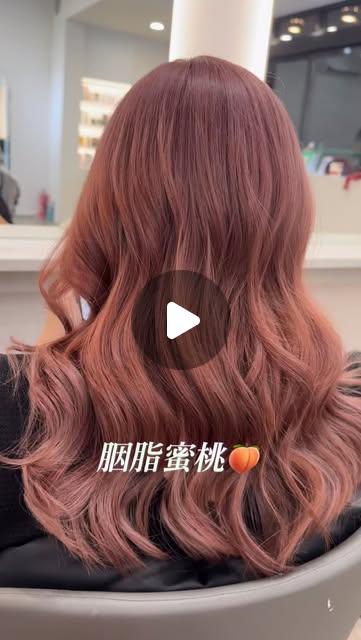 ☁️ 冉 冉 髮 藝 空 間 ☁️ #胭脂蜜桃🍑 #特殊色漂染 #質感漂髮 公主大波浪x浪漫蜜桃色仙氣滿滿👑設計師👩‍🎨阿寶#你的日常設計師 #冉冉髮藝空間ranranhairstudio 📍新北市三峽區光明路31號☎️(02)8672-3031LINE👉@220cyxkz#三峽美髮 #燙染推薦 #新北髮廊 #髮型設計 #頭皮養護 #韓系髮色"
