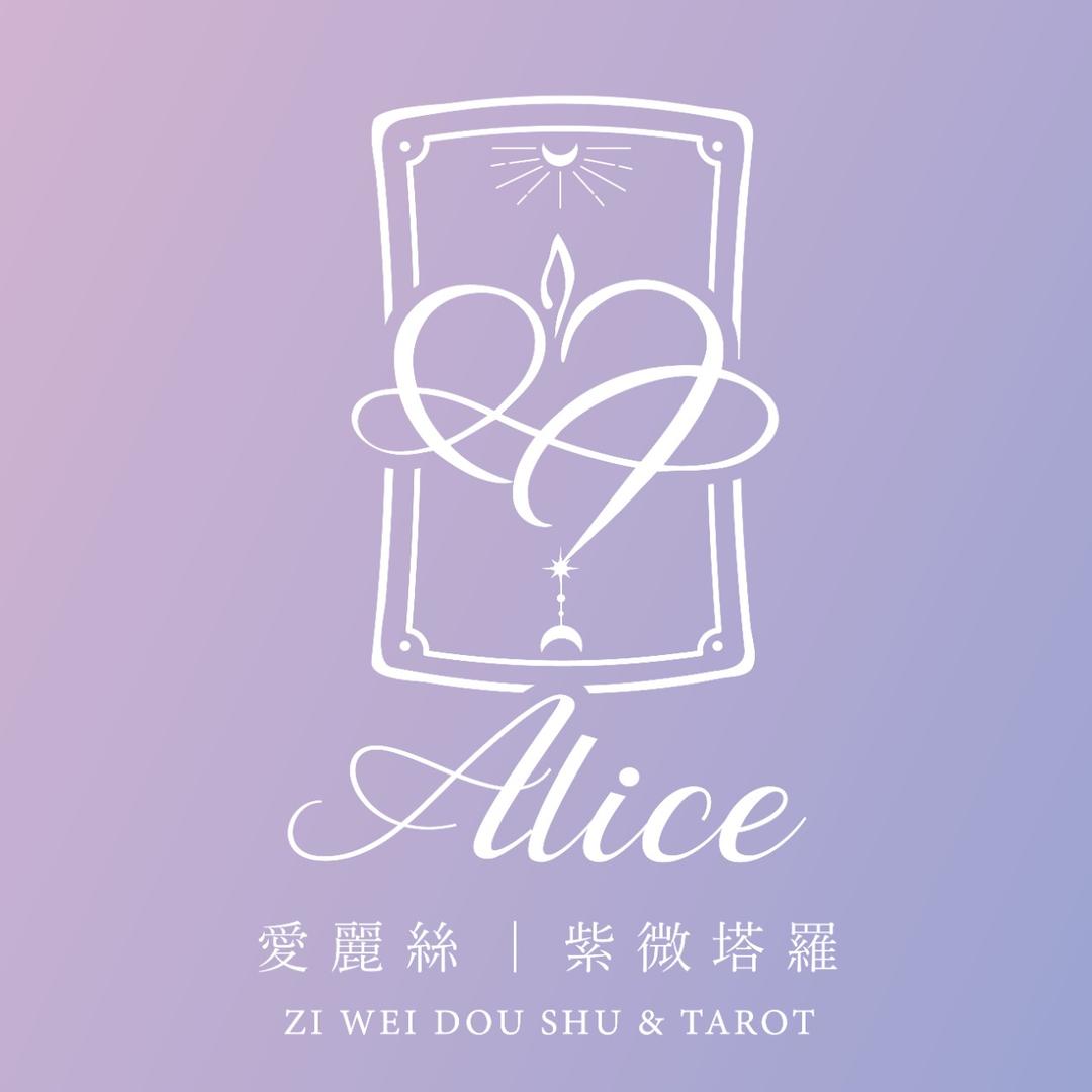 Alice 愛麗絲🔮紫微塔羅