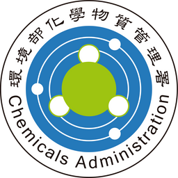 鼎薪防災科技 DingXin Disaster Prevention Tech. 環境部化學物質管理署全球資訊網