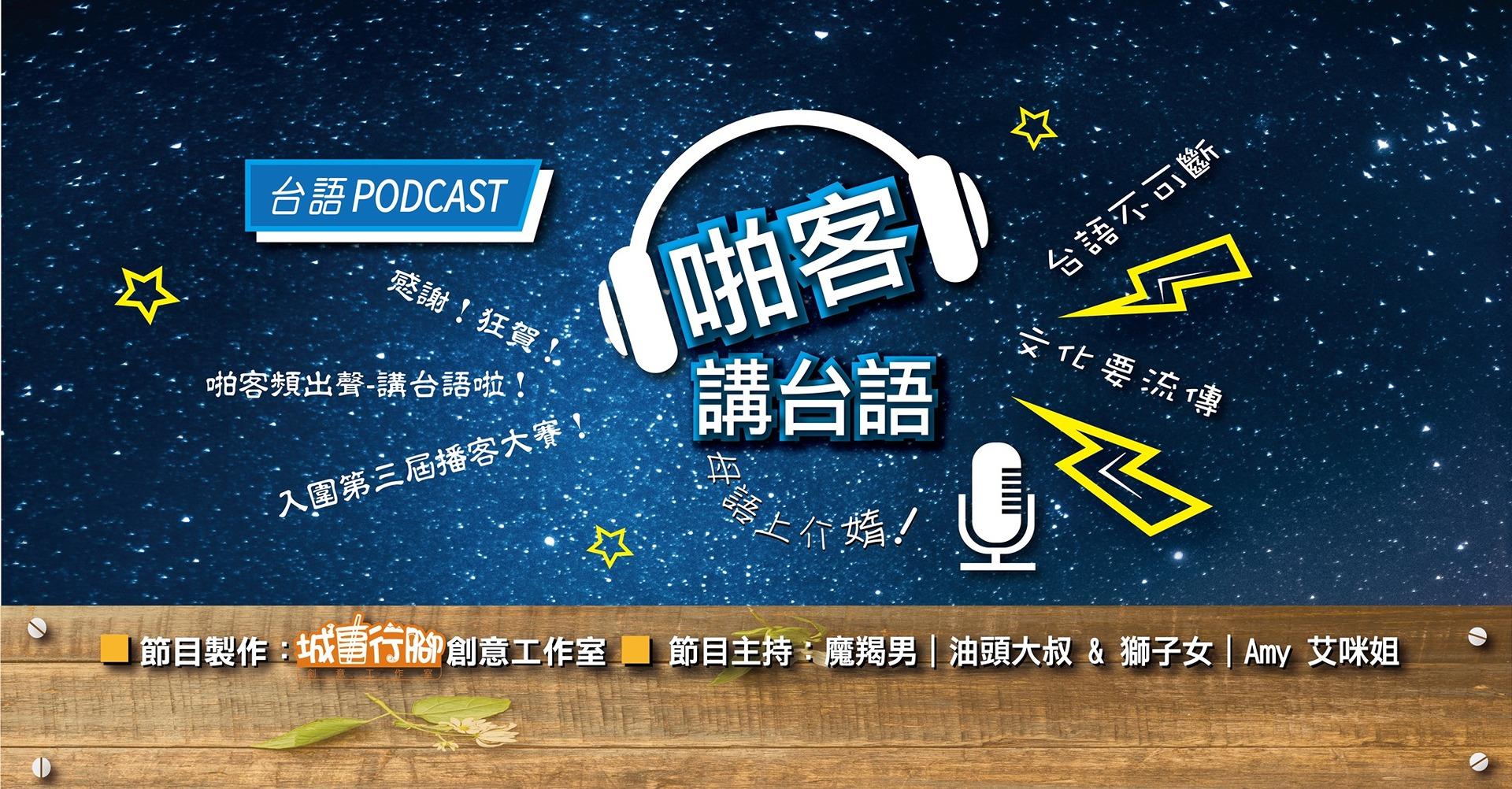 啪客講台語｜摩羯男｜油頭大叔 啪客講台語｜台語 Podcast 摩羯男油頭大叔｜獅子女Amy姐 ※感謝狂賀【啪客頻出聲-講台語啦】入圍第三屆播客大賽※用台語聲音來做回顧、喚起大家有共同的時光，將生活中的點點滴滴，用非常親切的南部的台語腔口來記錄，傳承講台語的文化，伴你生活日常！ 歡迎業配加入支持節目永續經營，衷心感謝！ ■台語主持 ■文創市集 ■活動規劃 ■文化傳承 ■旅遊行腳 ■美食饗宴 ■在地故事 ■生態營隊 ■公益活動  一起來分享食、啉、玩、樂、、、各種有趣味的消息，共創佳績、共享共榮！