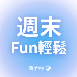 親子天下Podcast