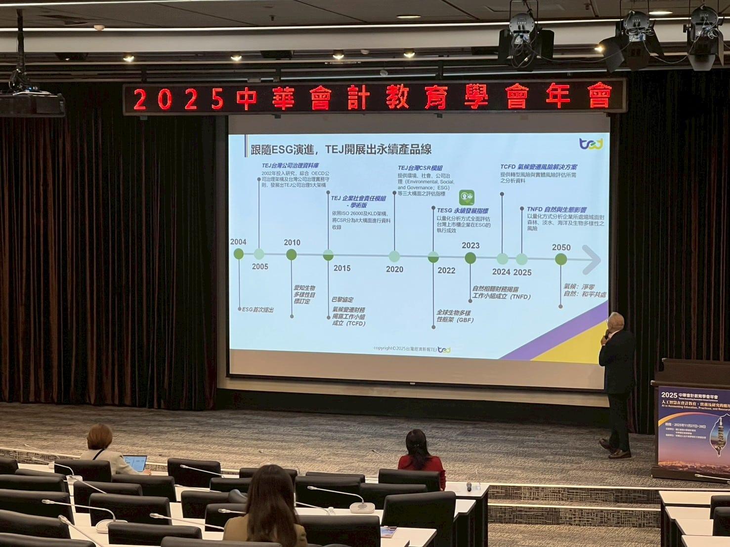 TEJ 台灣經濟新報 2025年中華會計教育學會年會-TEJ實務講座_TCFD、TNFD空間資料展開永續研究新方向