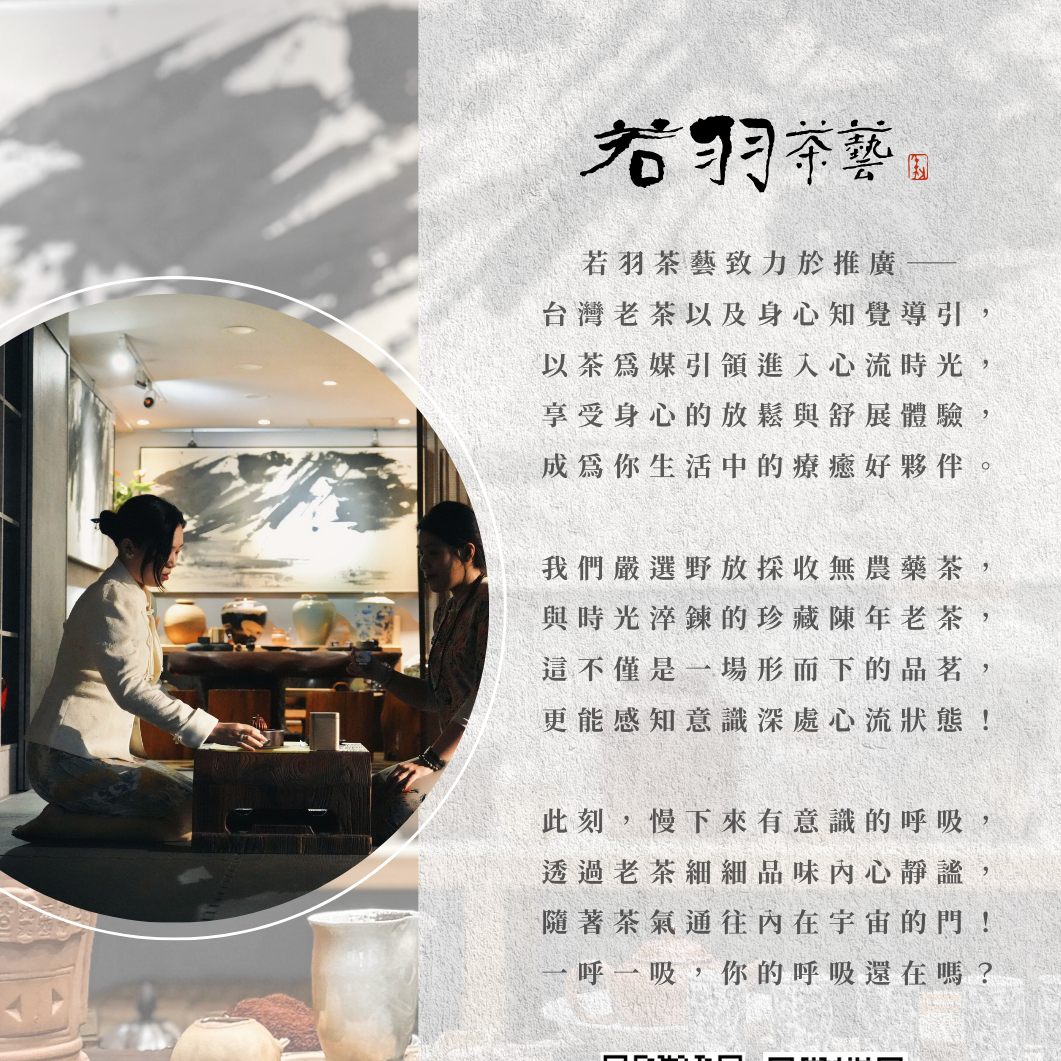 大智太極 · 若羽茶藝 茶療預約表單🔗
