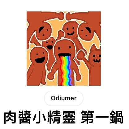 崑崙Odiumer