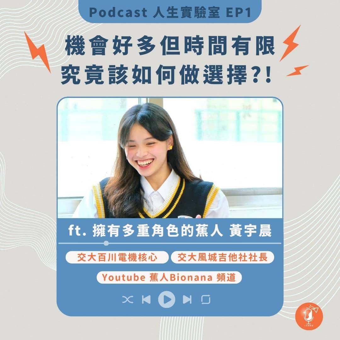 Xplore 人生夢工廠 【 機會很多但時間不夠，該如何做選擇？  多重角色的蕉人 黃宇晨】