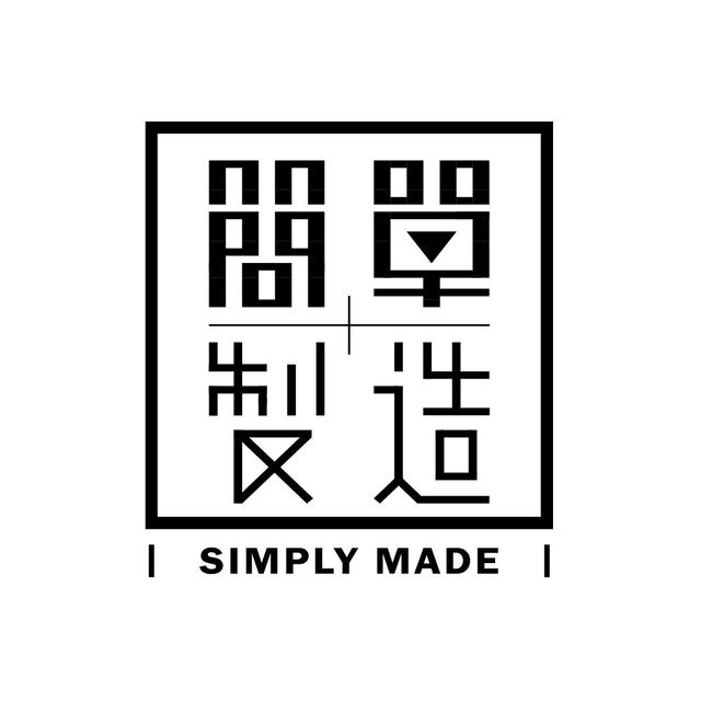 簡單製造 Simply Made