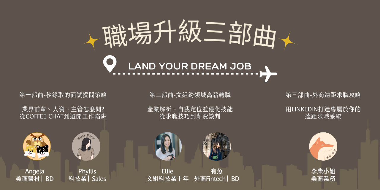 Phyllis 職場更上一層樓：面試、轉職、外商