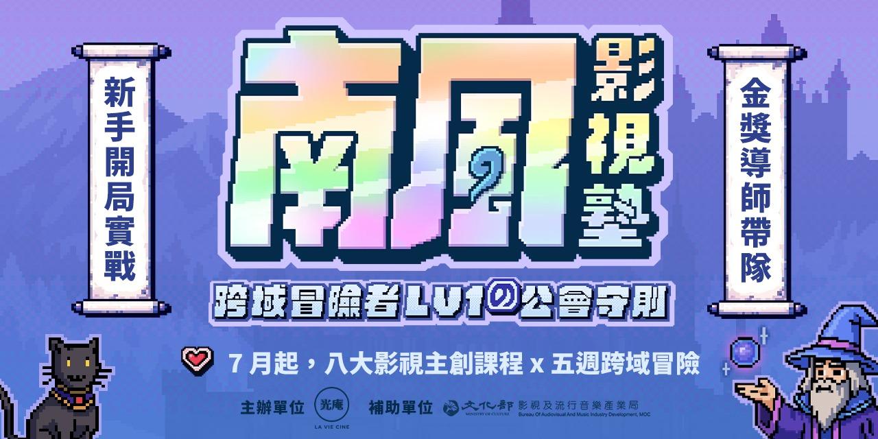 光庵映畫 南風影視塾｜即將開放報名