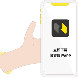 將來銀行