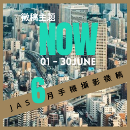 JAS 2024 ⼿機攝影徵稿