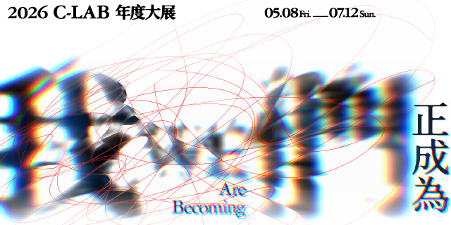 C-LAB 臺灣當代文化實驗場 我們正成為 WE Are Becoming | 臺灣當代文化實驗場