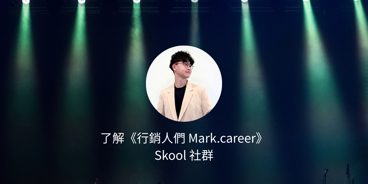 行銷人們 mark.career