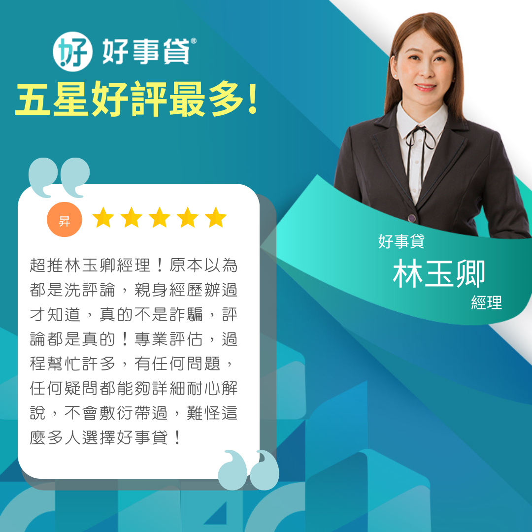 好事貸|貴哥來開講