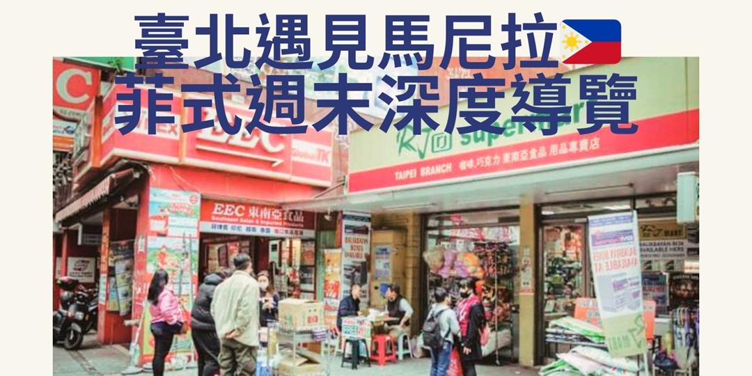 臺北市觀光導遊協會 臺北遇見馬尼拉：菲式週末深度導覽