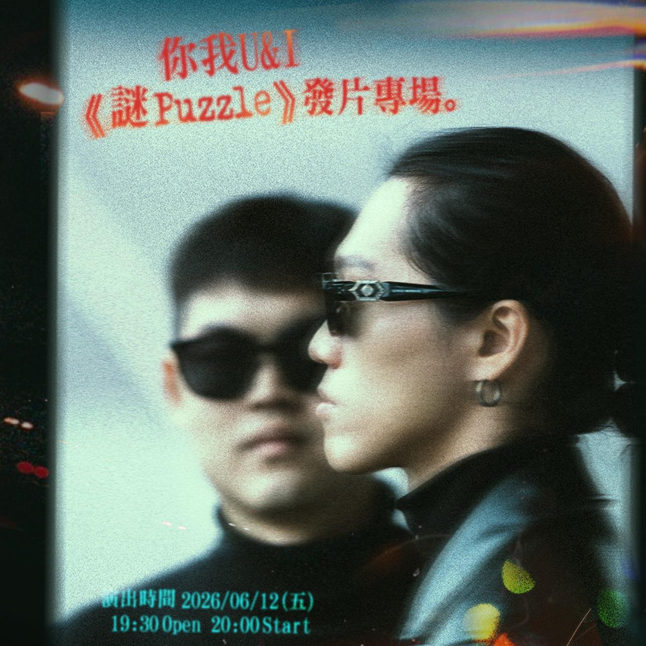 你我U＆I《謎 Puzzle》發片專場