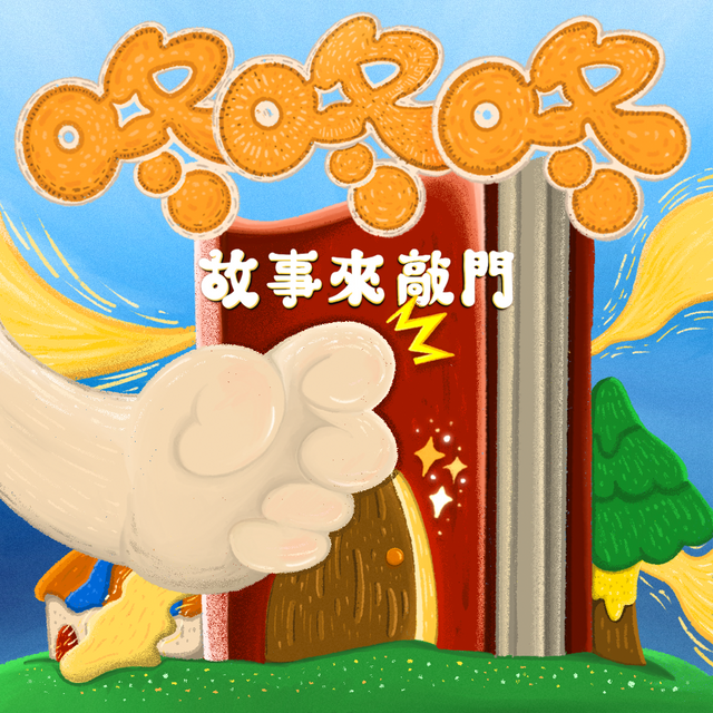 咚咚咚 故事來敲門