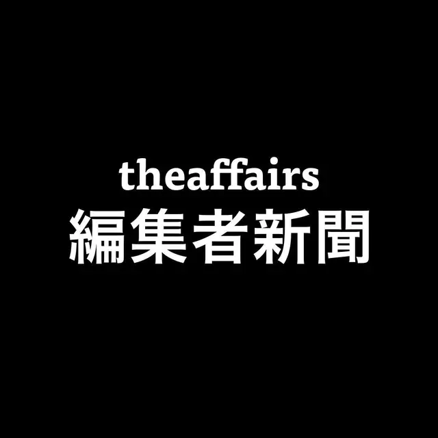 The Affairs 編集者新聞