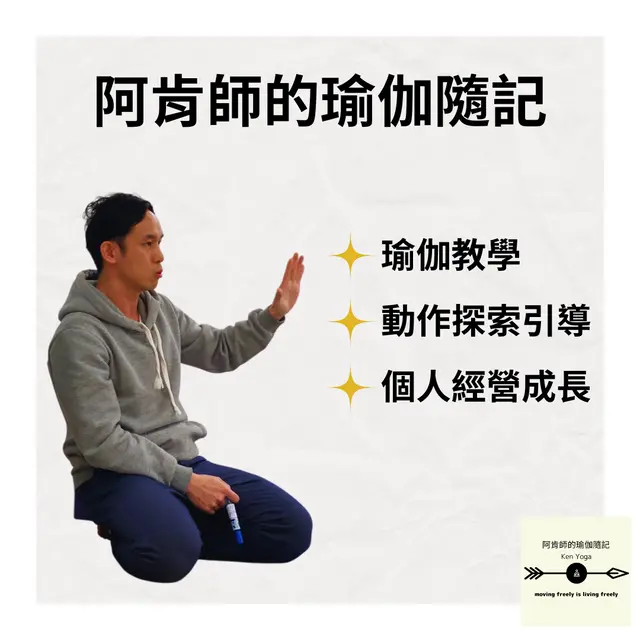 Aken Yoga 阿肯師的瑜伽隨記