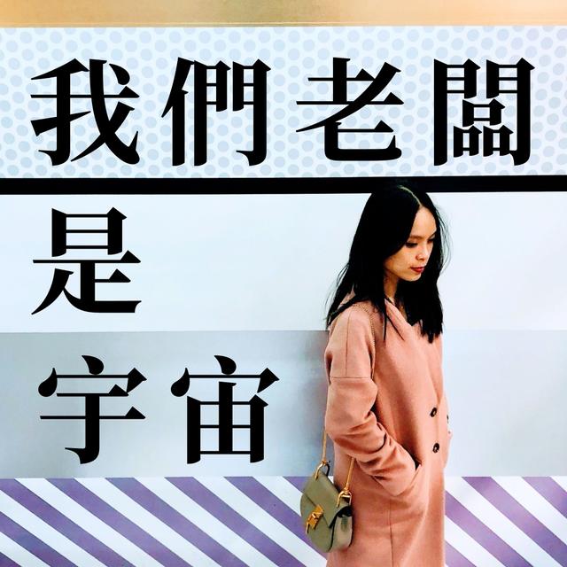 我們老闆是宇宙 Maru