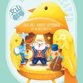 ░　三劇頭聯名卡　░ ●　文山劇場｜7-9 月份｜節目表