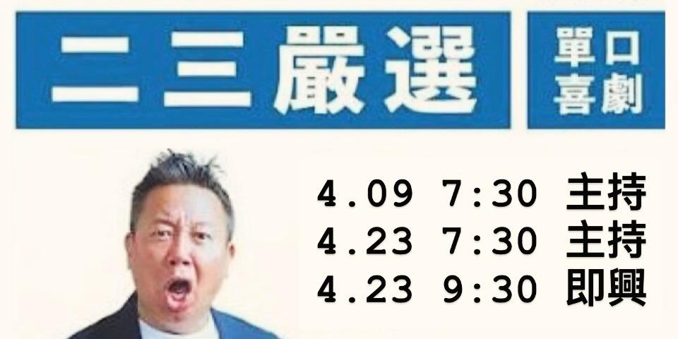 歐耶 歐耶,歐耶老師,曾彥豪,老師雞,二三嚴選,即興,歐耶演出,歐耶台北,喜劇,單口喜劇,即興喜劇.博恩