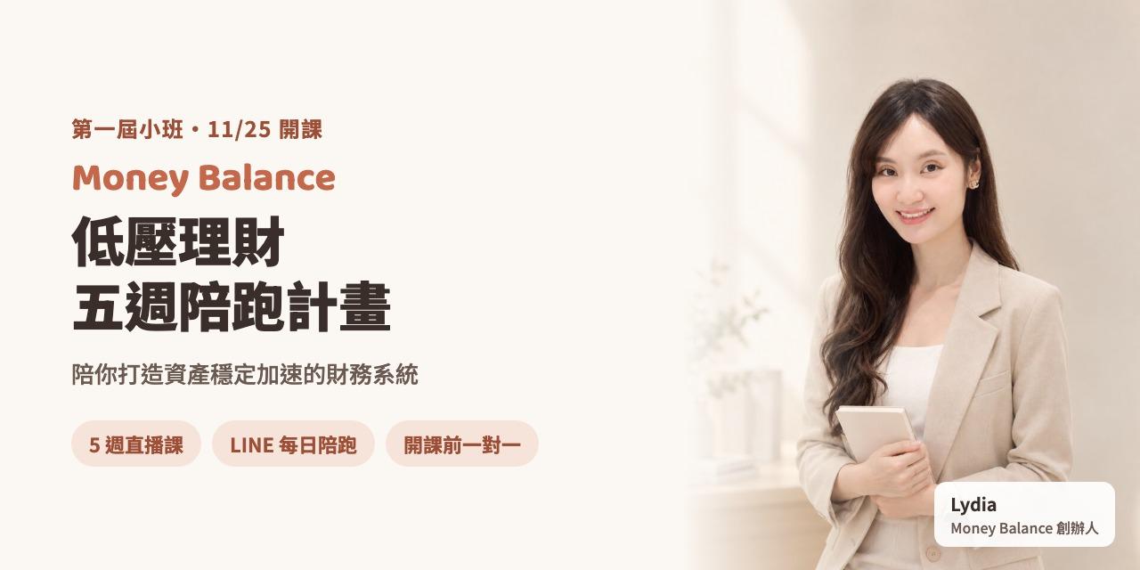 Money Balance
低壓理財5週陪跑計畫
