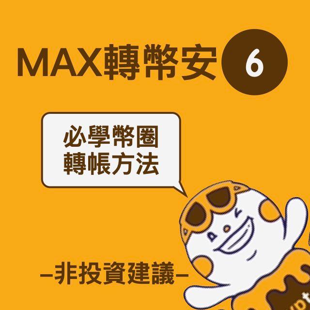 加密富哥 MAX轉幣安教學