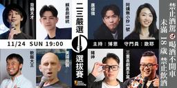 二三嚴選 選拔賽 誰來挑戰 歐耶? 11/24(日) 19:00 Two-Three comedy