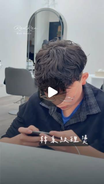 ☁️ 冉 冉 髮 藝 空 間 ☁️ #韓系紋理燙🔥 微亂♾️但很乾淨自然又不無聊 手殘也會整理🤣🤣—設計師阿寶 大力推薦🙌📌 適合：・細軟髮・扁塌頭・不想燙太捲・第一次想燙髮的冉寶🤍#韓系男髮  #髮型設計 #三峽質感髮廊 📍新北市三峽區光明路31號☎️(02)8672-3031LINE👉@220cyxkz"