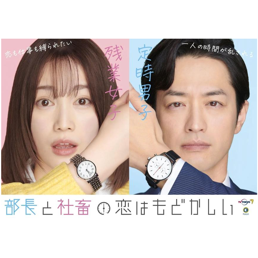 《部長與社畜的焦急羅曼史》