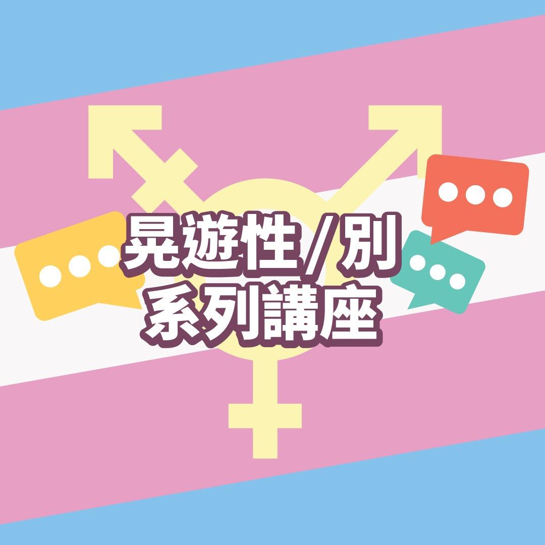 跨性別, trans, transgender