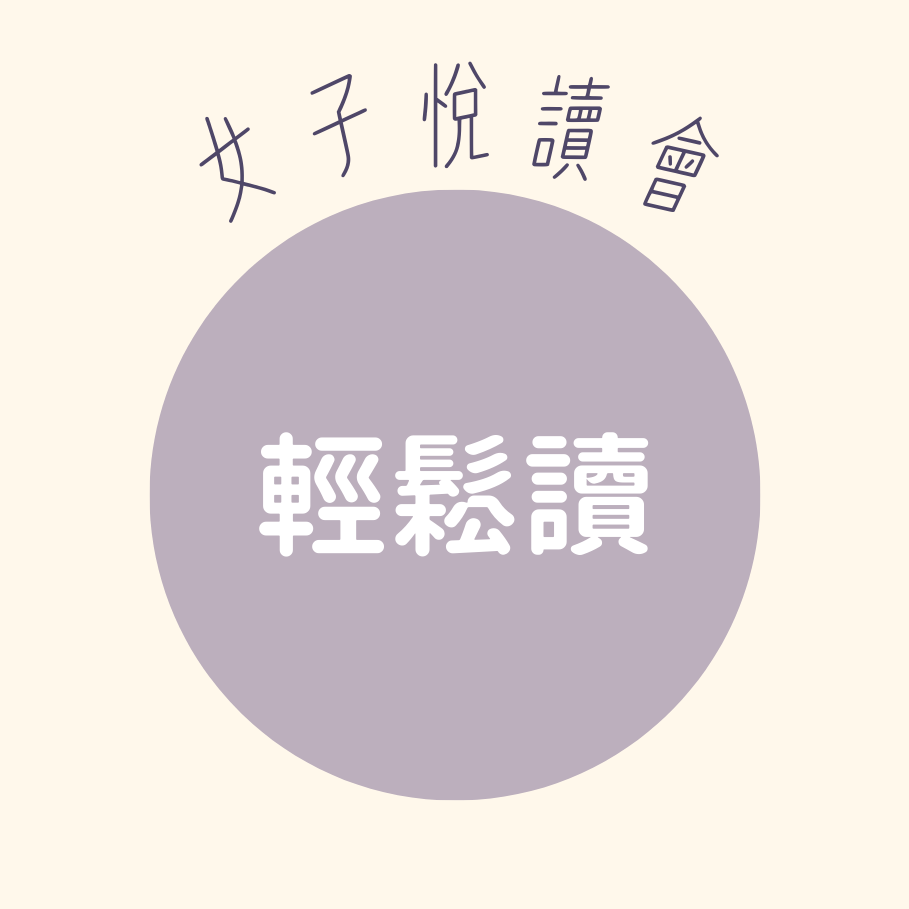林役勵｜賽維格 Dr. Swag 報名讀書會