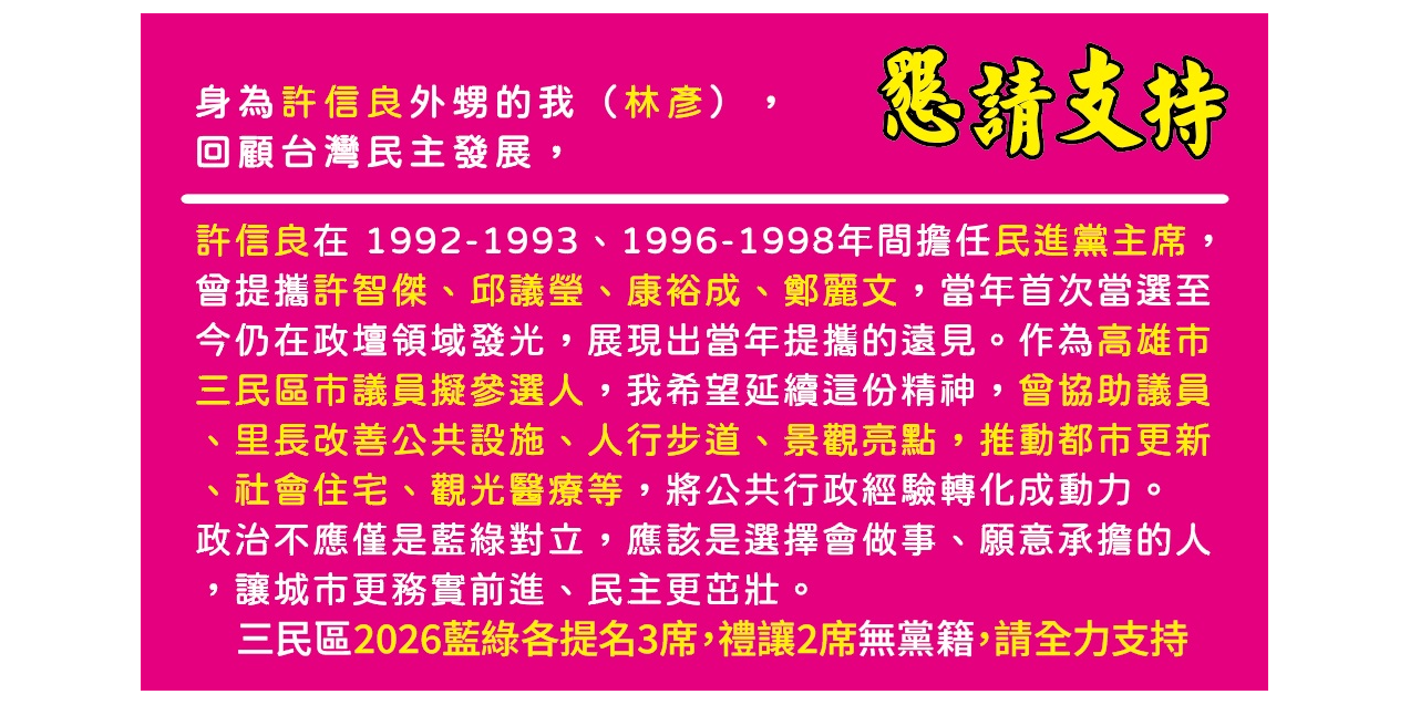 林彥 三民區市議員參選人/高雄市。擬AI智慧議員，提倡幼兒孕育、長照關懷、保育動物 名片